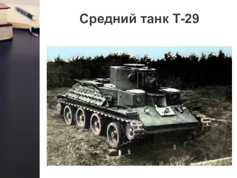 K v т. Т-29 СССР. Т-29 танк. Т-29 Советский танк. Средний колёсно-гусеничный танк т-29.
