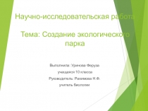 Презентация Создание экологического парка