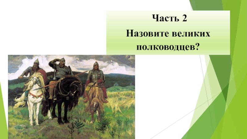 Был назван великим. Военно историческая викторина.