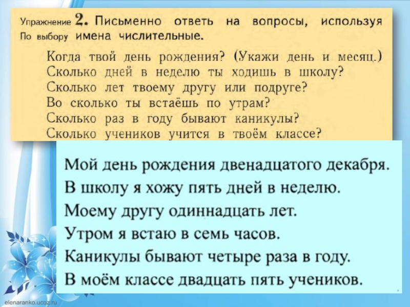 Используя имена. Письменно ответь на вопросы используя числительные. Письменно ответь на вопросы используя имена числительные. Письменно ответь на вопросы используя имя числительное. Письменно ответ на вопрос используя имена числительные к.