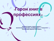 Презентация по профориентации: Сказочные герои в профессиях