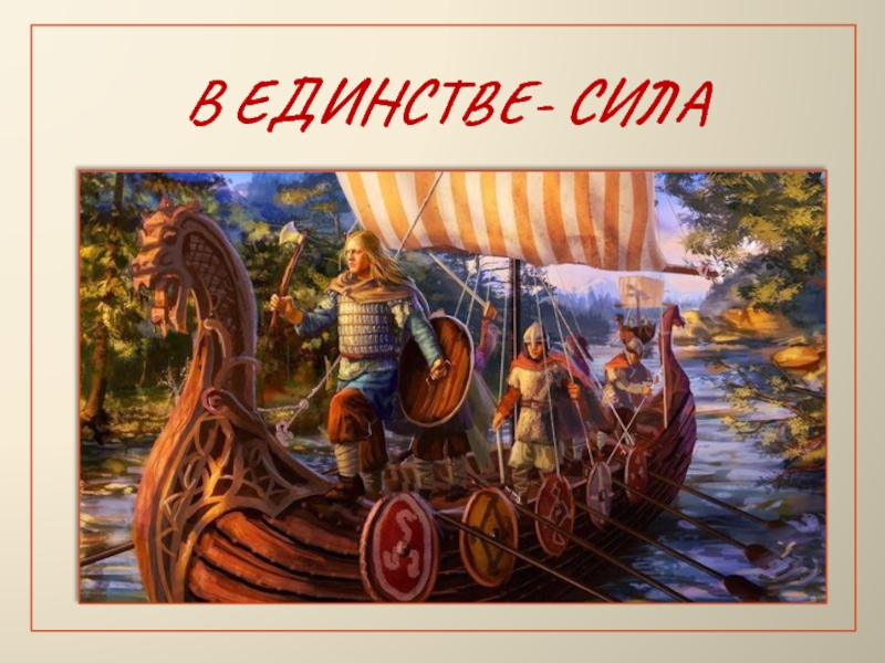 песня сила в единстве. сила в единстве. песня сила в единстве. сила в единстве. классный час в единстве сила.