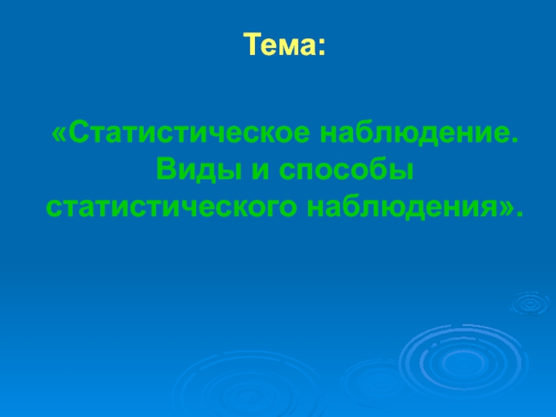 Презентация по статистике на тему статистическое наблюдение