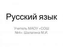 Русский язык 4 класс. Тема урока: Безударные личные окончания глаголов