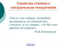 Презентация по алгебре на тему Степень