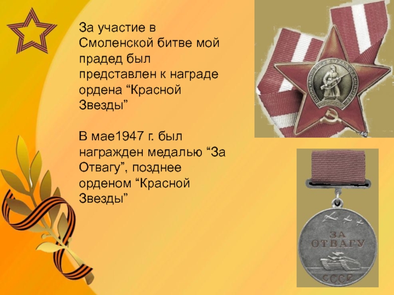 За участие в Смоленской битве мой прадед был представлен к награде ордена “Красной Звезды” В мае1947 г.
