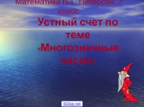 Презентация Устный счёт к уроку математики. 2 класс.