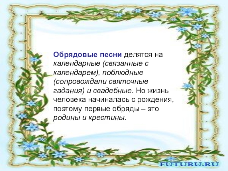 Обрядовые песни. Календарь обрядовых песен. Примеры календарно обрядовых песен. Обрядовые песни русского народа.