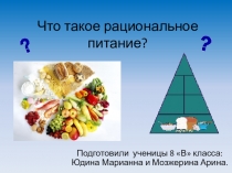 Презентация Что такое рациональное питание