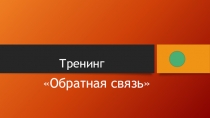 Презентация на русском языке тренинг Обратная связь