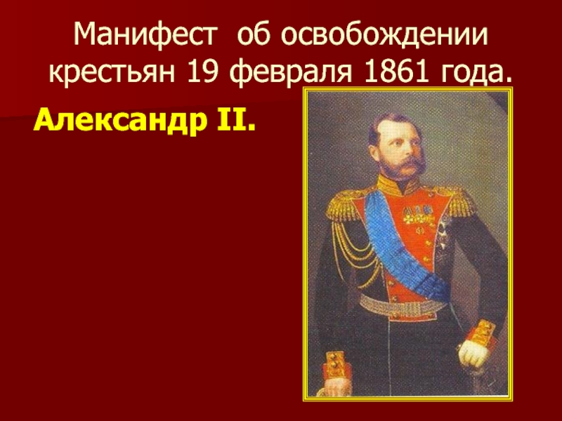 Манифест об освобождении крестьян 19 февраля 1861 года.Александр II.