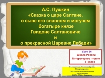 Урок 36 (2). Презентация по литературному чтению на тему А. С. ПУШКИН СКАЗКА О ЦАРЕ САЛТАНЕ.