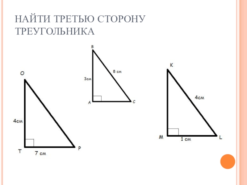 Как найти третий треугольника. Как вычислить сторону треугольника. Как найти третью сторону треугольника. Нахождение третьей стороны треугольника. Как узнать третью сторону треугольника.