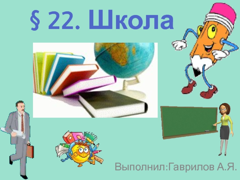 Проект школа 5 класс по обществознанию