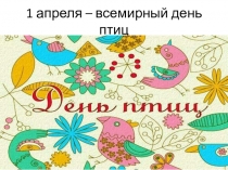 Презентация по дополнительному образованию на темуПтичка