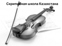 Скрипичная школа Казахстана