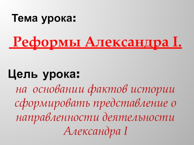 Презентация на тему реформы александра 1