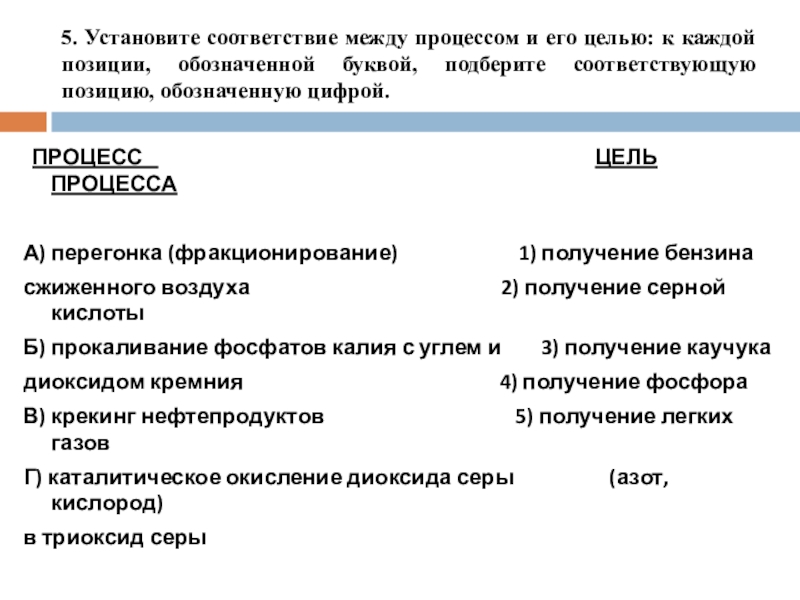 5. Установите соответствие между процессом и его целью: к каждой позиции, обозначенной буквой, подберите соответствующую позицию, обозначенную