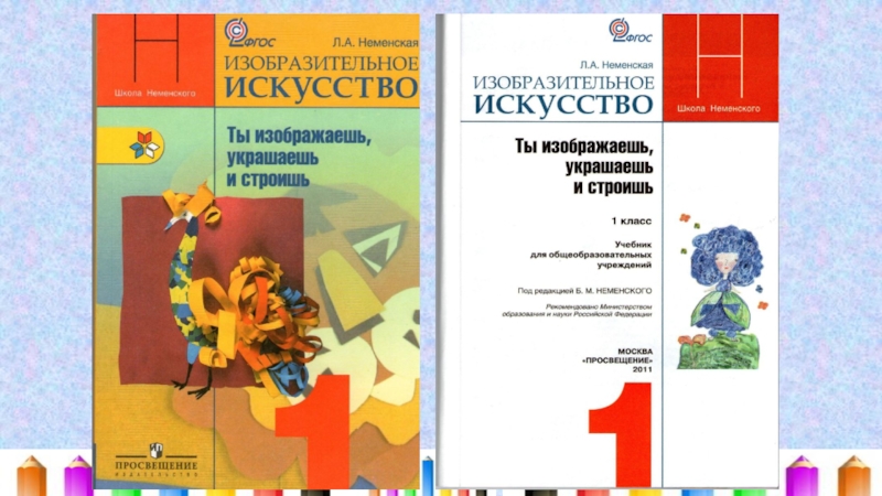 Изо 1 класс фгос 2023. Учебник изо 1 класс школа России. УМК школа России Изобразительное искусство 1 класс. Изобразительное искусство 1 класс учебник школа России. УМК школа России учебник по изо 1 класс.