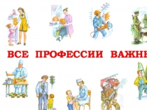 Все профессии важны