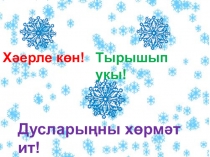 1 нче сыйныф өчен язудан презентация Пп хәрефләрен язу