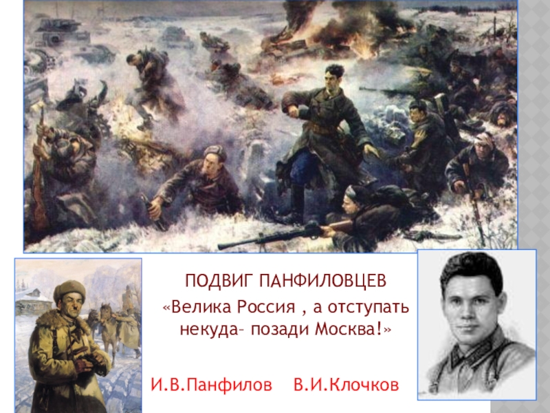 Подвиг панфиловцев. Велика Россия а отступать некуда позади Москва. Велика Россия а отступать некуда позади Москва плакат. Отступать некуда позади Москва рисунок. Позади Москва плакат.