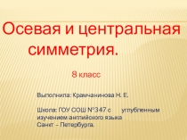 Урок по теме Осевая и центральная симметрии