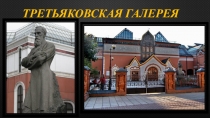 Презентация по окружающему миру Третьяковская галерея