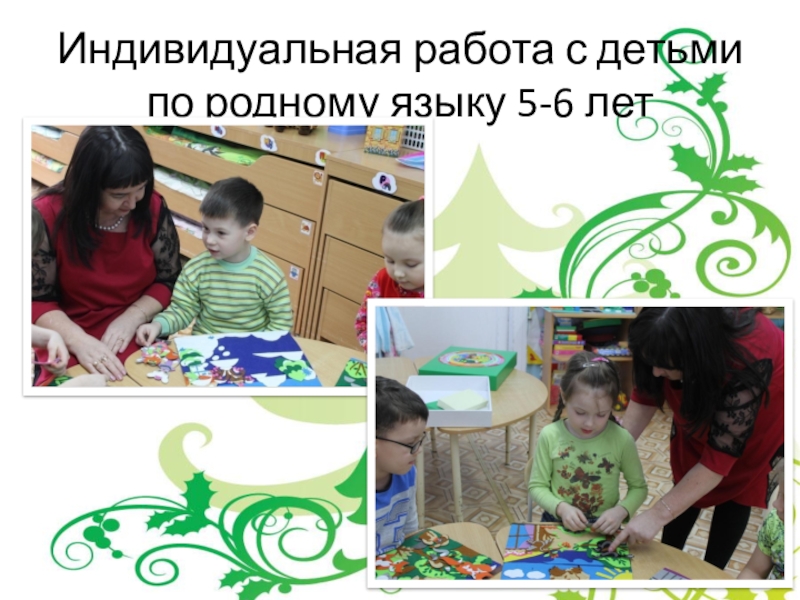 Индивидуальная работа с детьми по родному языку 5-6 лет