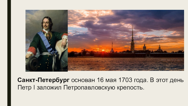 Петербург петра первого кратко. 27 Мая 1703 года день основания Петром 1 города Санкт-Петербург. 1703 Год основание Санкт-Петербурга.