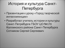 Презентация к уроку по истории и культуре Санкт-Петербурга Город творческой интеллигенции