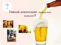 Презентация по ОБЖ Пивной алкоголизм 9 класс