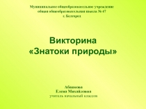 Классный час. Викторина для начальных классов Знатоки природы