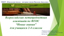 Презентация Всероссийская метапредметная олимпиада-2018