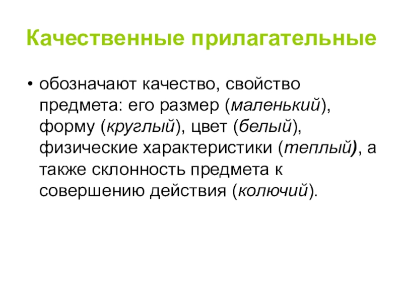 Исключения качественных прилагательных. Качественные прилагательные. Качественные прилагательные обозначают. Прилагательные обозначающие качество. Прилагательные обозначающие цвет качественные.