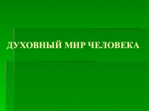 Презентация к уроку по обществознанию на тему Духовный мир человека