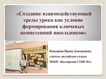 Создание взаимодействующей среды урока ..