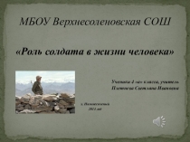 Презентация по физической культуре на тему Роль солдата в жизни человека 4 а ( 4 класс)
