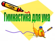 Презентация к занятию Гимнастика для ума