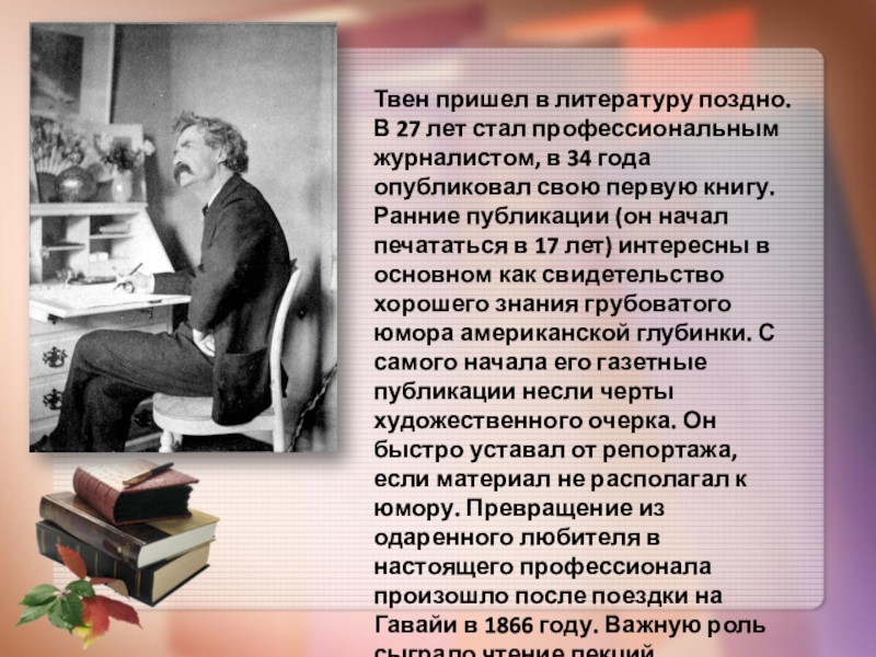 Биография твена 4 класс литературное чтение. Доклад про марка Твена 5 класс. Биография марка Твена 4 класс.