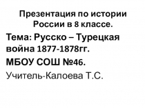 Презентация к теме Русско-турецкая война 1877-1878 гг.
