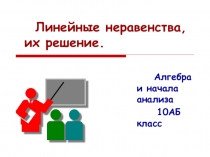 Линейные неравенства, их решение. (10 класс)