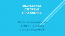 Презентация по физической культуре на тему Гимнастика Строевые упражнения.