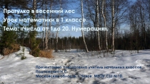Презентация по математике на тему Числа от 1 до 20. Нумерация
