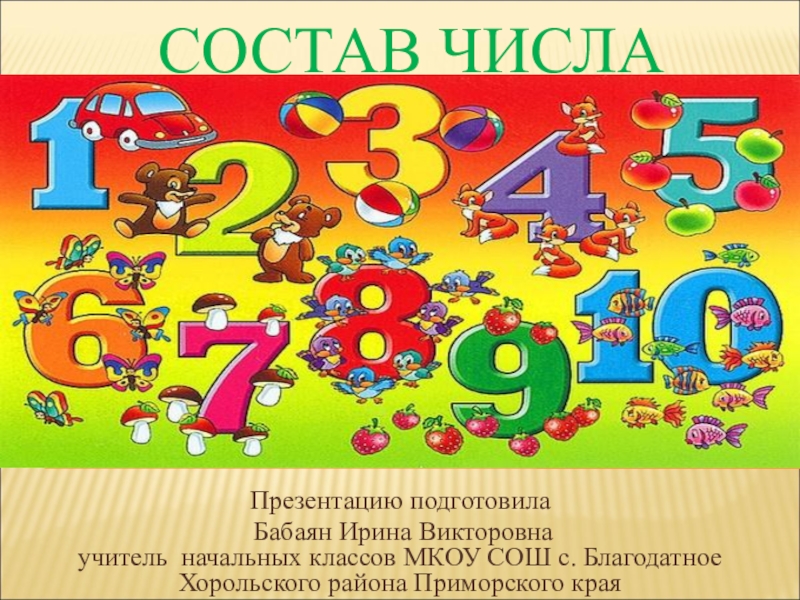 Презентация Презентация по математике по теме Состав числа (1 класс)