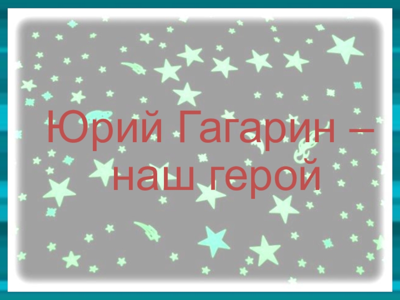 Презентация Внеклассное мероприятие, посвященное Ю.Гагарину