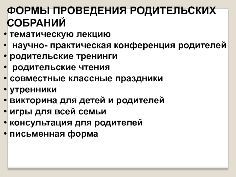 Форма собрания. Формы и методы проведения родительских собраний. Формы проведения родительских собраний в школе. Содержание родительского собрания. Технологии проведения родительского собрания.