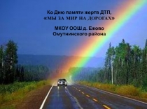 Презентация Мы за мир на дорогах