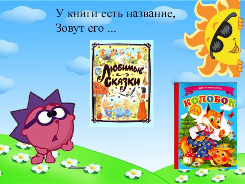 Как его зовут. Что есть что книги. Названия бывают книжки. У книги есть название , зовут его. У книги есть название зовут его загадка.