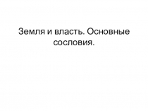 Презентация по истории на тему Земля и власть. (6 класс)